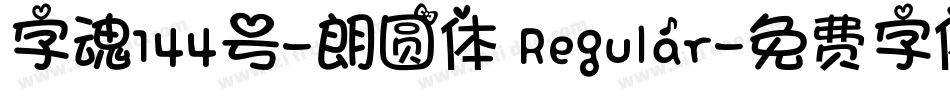 字魂144号-朗圆体 Regular字体转换